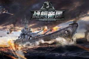 战舰帝国高玩心得 高手速成攻略