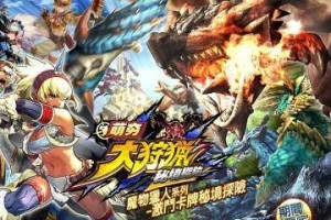 怪物猎人大狩猎新手小知识