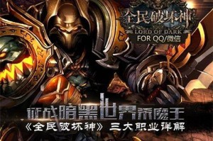征战暗黑世界杀魔王 全民破坏神三大职业详解