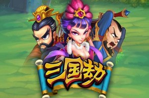 三国劫武将如何搭配 矛与盾强队推荐