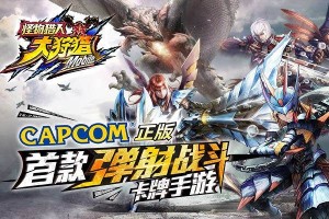 怪物猎人大狩猎内测开启 游戏玩法介绍