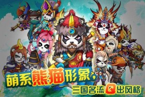 熊猫三国新手必读 高玩心得介绍