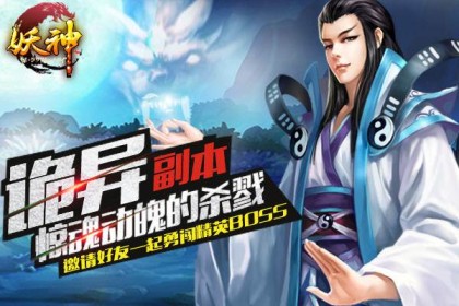 妖神副本系统介绍