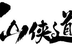 仙侠道手游领取地址大全