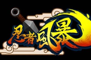 忍者风暴新手怎么玩 新手玩家攻略